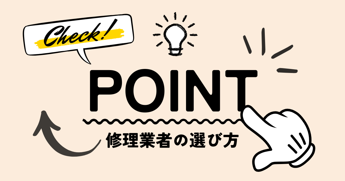 修理業者選びのポイント